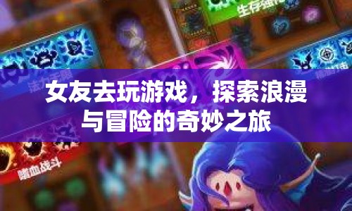 女友的浪漫冒險之旅，探索游戲世界的奇妙