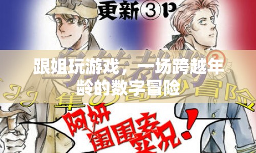 一場跨越年齡的數(shù)字冒險，跟姐玩游戲