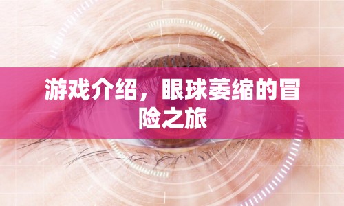 眼球萎縮的冒險之旅，探索未知世界的驚險之旅