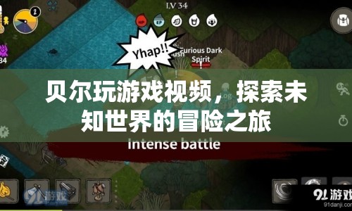 貝爾玩游戲，探索未知世界的冒險之旅