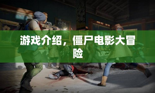 僵尸電影大冒險，驚險刺激的游戲之旅