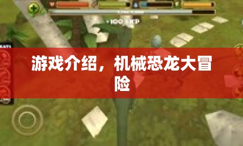 機械恐龍大冒險，驚險刺激的恐龍世界之旅