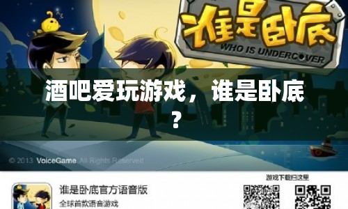 酒吧游戲新寵，誰是臥底？