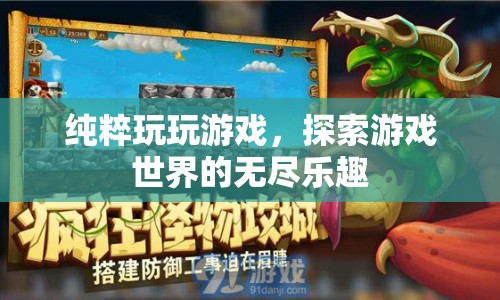 探索游戲世界的無(wú)盡樂(lè)趣