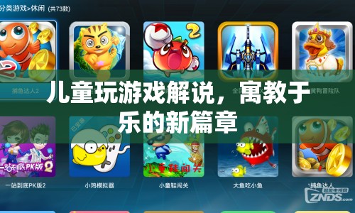 兒童游戲解說，寓教于樂的新篇章