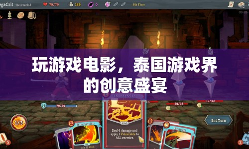泰國游戲界的創(chuàng)意盛宴，玩游戲電影