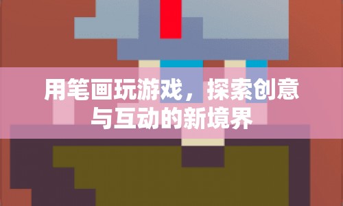 用筆畫探索創(chuàng)意與互動的新境界
