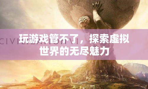 探索虛擬世界的無(wú)盡魅力