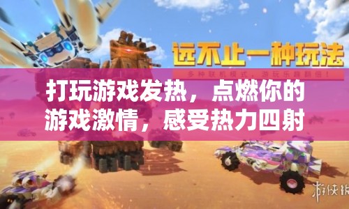 熱力四射，點燃你的游戲激情，開啟冒險之旅