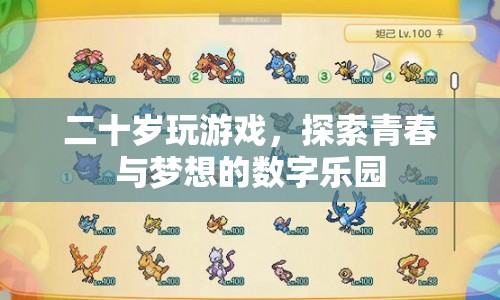 探索青春與夢(mèng)想的數(shù)字樂(lè)園，二十歲游戲時(shí)光