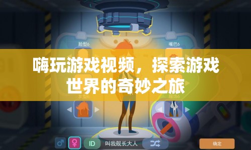 探索游戲世界的奇妙之旅，嗨玩游戲視頻