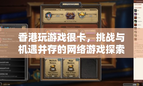 香港網(wǎng)絡(luò)游戲的挑戰(zhàn)與機(jī)遇，在卡頓中探索新境界