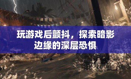探索暗影邊緣，游戲后的深層恐懼  第1張