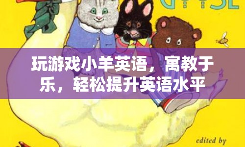 小羊英語(yǔ)，寓教于樂(lè)，輕松提升英語(yǔ)水平