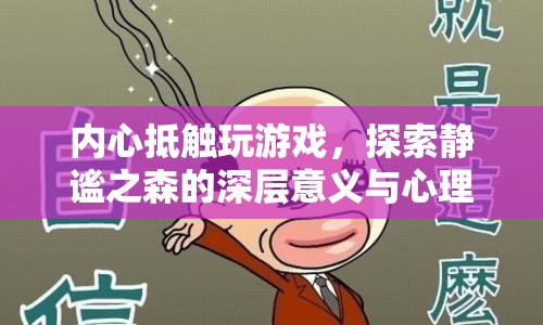 內(nèi)心抵觸游戲，靜謐之森的深層意義與心理療愈之旅