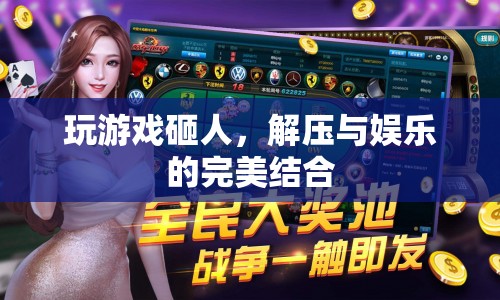 砸人解壓，游戲娛樂的完美結(jié)合