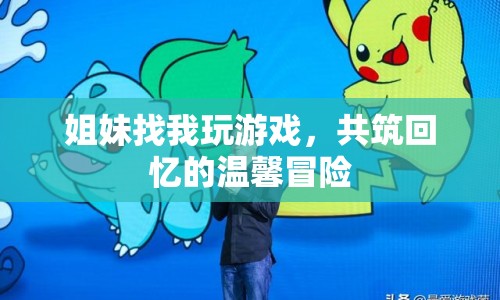 共筑回憶的溫馨冒險(xiǎn)，姐妹游戲之旅