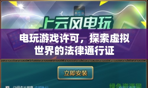 探索虛擬世界，電玩游戲許可的法律通行證