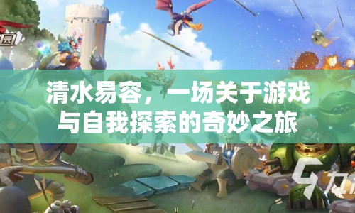 清水易容，游戲與自我探索的奇妙之旅