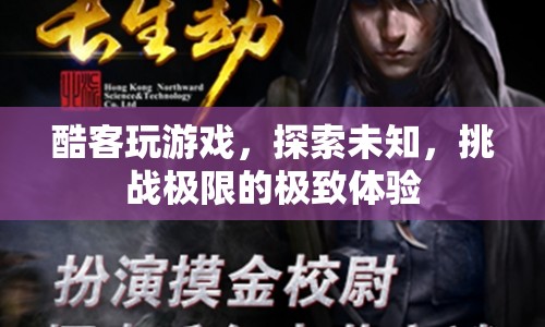 酷客探索未知，挑戰(zhàn)極限，打造極致游戲體驗(yàn)