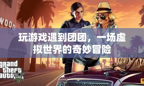虛擬世界中的奇妙冒險(xiǎn)，與團(tuán)團(tuán)共游
