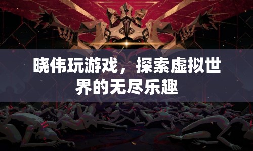 探索虛擬世界的無盡樂趣，曉偉的游戲之旅