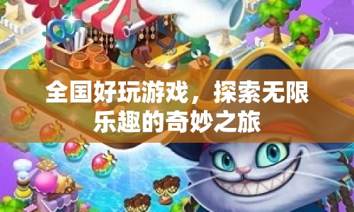探索全國好玩游戲，開啟無限樂趣的奇妙之旅