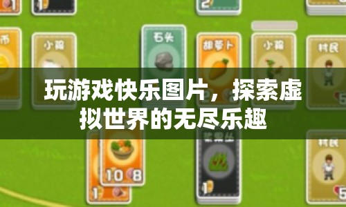 探索虛擬世界的無盡樂趣，玩游戲的快樂圖片