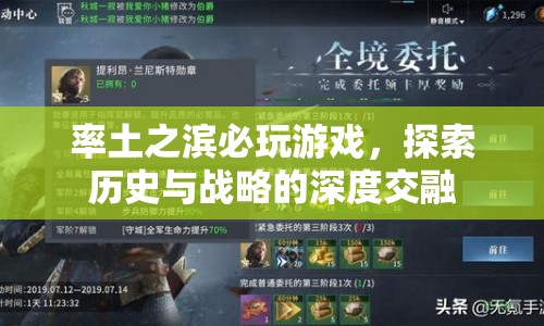 率土之濱，歷史與戰(zhàn)略交融的必玩游戲