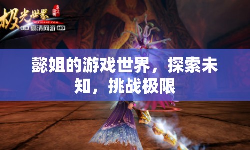 懿姐的游戲世界，探索未知，挑戰(zhàn)極限