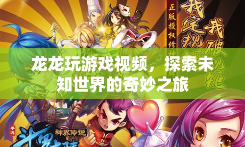 龍龍?zhí)剿魑粗澜绲钠婷钪?，游戲視頻盛宴