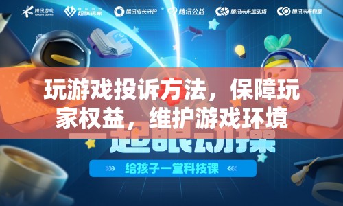 如何有效投訴游戲問(wèn)題，保障玩家權(quán)益和維護(hù)游戲環(huán)境