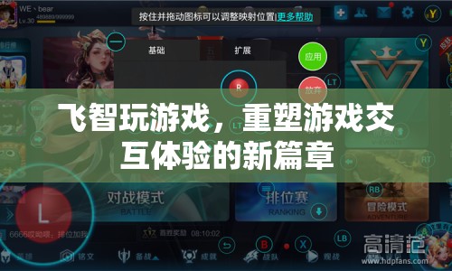 飛智游戲，重塑交互體驗的新篇章
