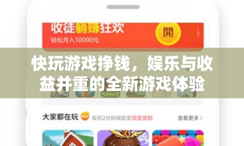 快玩游戲掙錢，娛樂與收益并重的全新游戲體驗