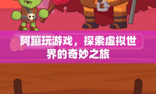 阿蹦的虛擬世界探險之旅