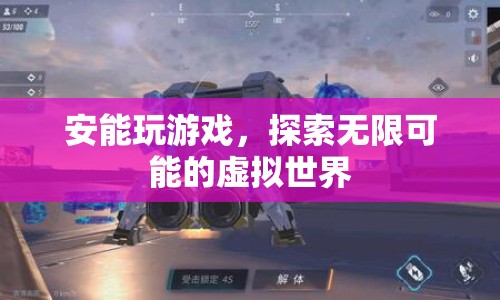 探索無(wú)限可能的虛擬世界，安能玩游戲