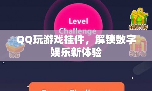 QQ玩游戲掛件解鎖數(shù)字娛樂(lè)新體驗(yàn)