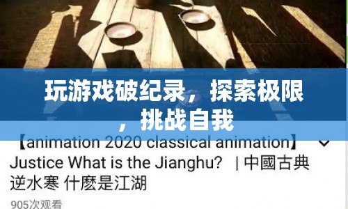 挑戰(zhàn)極限，探索游戲破紀(jì)錄之路