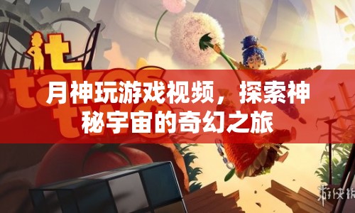 探索神秘宇宙，月神玩游戲視頻奇幻之旅