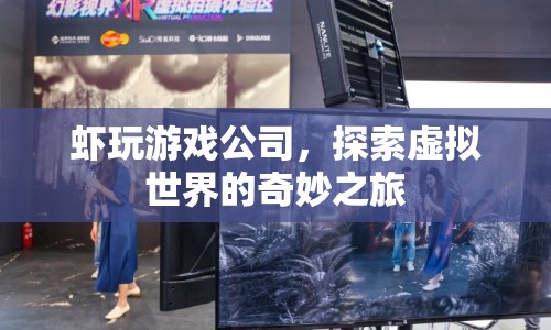 蝦玩游戲公司，探索虛擬世界的奇妙旅程