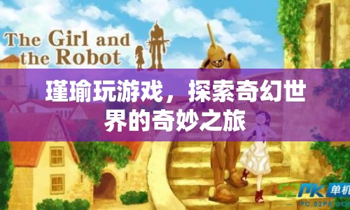 瑾瑜的奇幻世界冒險之旅
