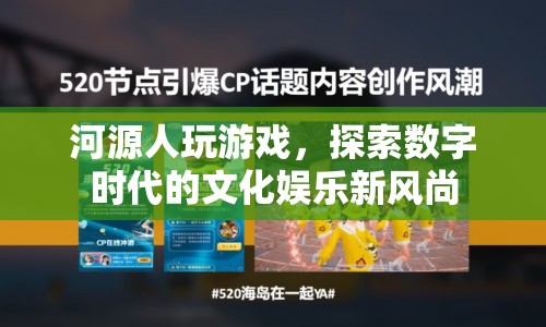 河源人探索數(shù)字娛樂新風尚