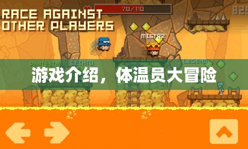 體溫員大冒險(xiǎn)，一場(chǎng)充滿挑戰(zhàn)與驚喜的冒險(xiǎn)之旅