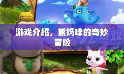 熊媽咪的奇妙冒險(xiǎn)，一場(chǎng)充滿(mǎn)驚喜的冒險(xiǎn)之旅