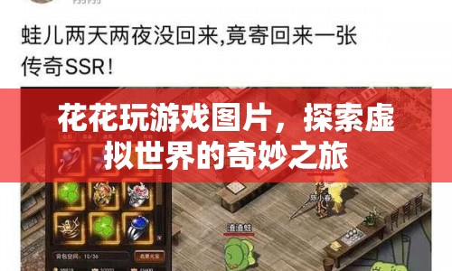 探索虛擬世界的奇妙之旅，花花玩游戲圖片