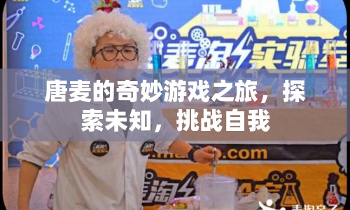 唐麥的奇妙冒險，探索未知，挑戰(zhàn)自我之旅