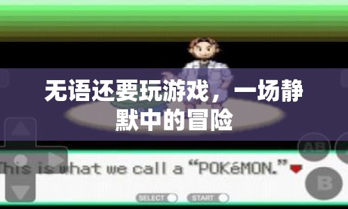 一場靜默中的冒險，無語還要玩游戲