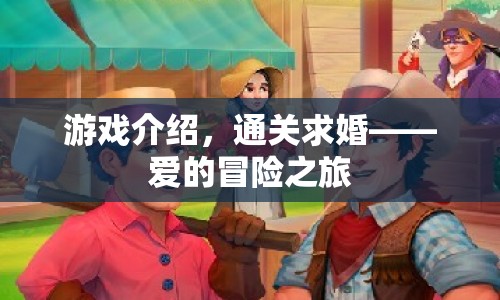 愛的冒險之旅，通關求婚