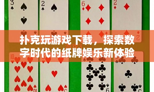 數(shù)字時(shí)代紙牌娛樂新體驗(yàn)，撲克玩游戲下載