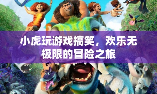 歡樂無極限！小虎的搞笑游戲冒險(xiǎn)之旅